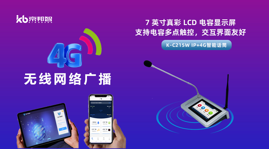一起了解京邦4G無線網絡廣播，實現融合創新和數字化轉型